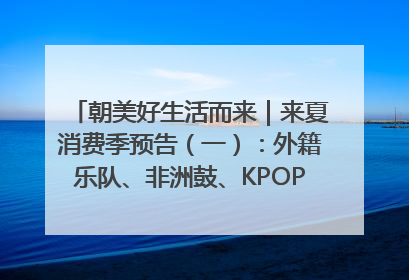 朝美好生活而来｜来夏消费季预告（一）：外籍乐队、非洲鼓、KPOP舞团、居民开放麦……这也太show了
