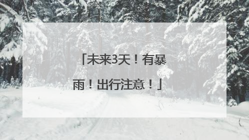 未来3天！有暴雨！出行注意！