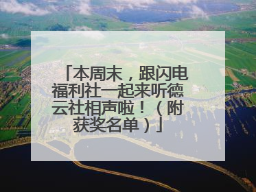 本周末，跟闪电福利社一起来听德云社相声啦！（附获奖名单）