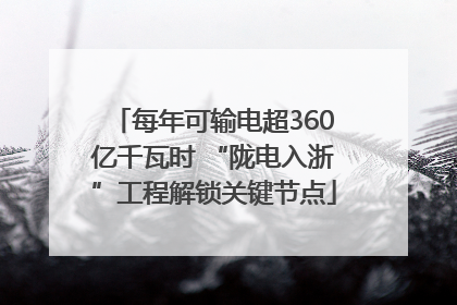 每年可输电超360亿千瓦时 “陇电入浙”工程解锁关键节点