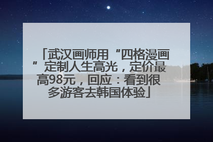 武汉画师用“四格漫画”定制人生高光，定价最高98元，回应：看到很多游客去韩国体验