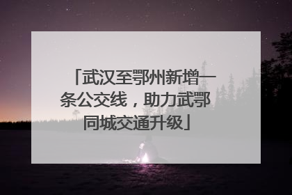 武汉至鄂州新增一条公交线，助力武鄂同城交通升级