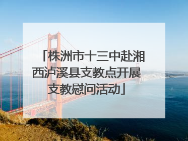 株洲市十三中赴湘西泸溪县支教点开展支教慰问活动