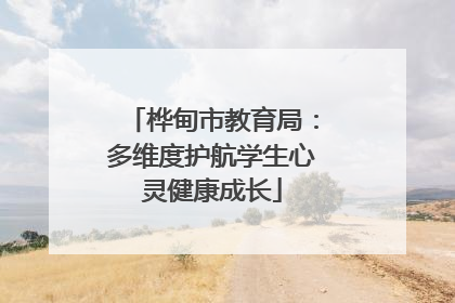 桦甸市教育局：多维度护航学生心灵健康成长