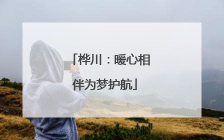 桦川：暖心相伴为梦护航