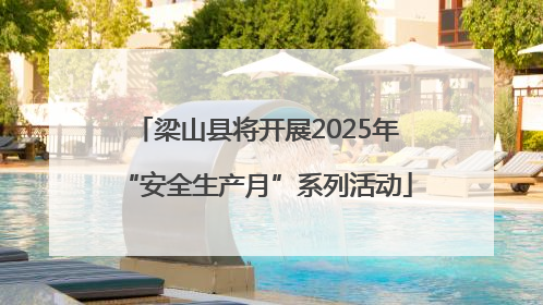 梁山县将开展2025年“安全生产月”系列活动