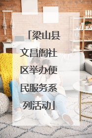梁山县文昌阁社区举办便民服务系列活动