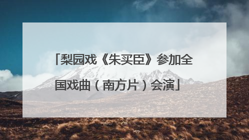 梨园戏《朱买臣》参加全国戏曲（南方片）会演
