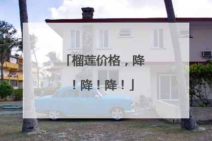 榴莲价格，降！降！降！