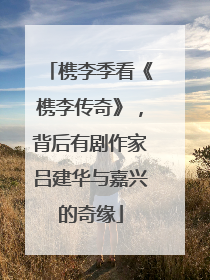 槜李季看《槜李传奇》，背后有剧作家吕建华与嘉兴的奇缘