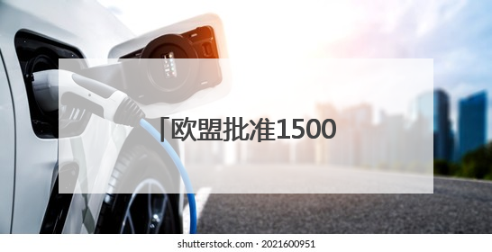 欧盟批准1500亿欧元贷款项目 旨在提升防务能力