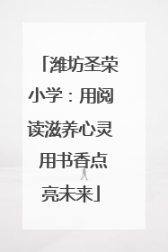 潍坊圣荣小学：用阅读滋养心灵 用书香点亮未来