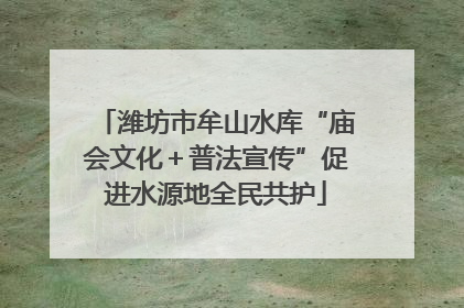 潍坊市牟山水库“庙会文化＋普法宣传”促进水源地全民共护