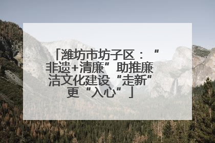 潍坊市坊子区：“非遗+清廉”助推廉洁文化建设“走新”更“入心”