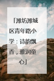 潍坊潍城区青年路小学：诗韵飘香，雅润童心