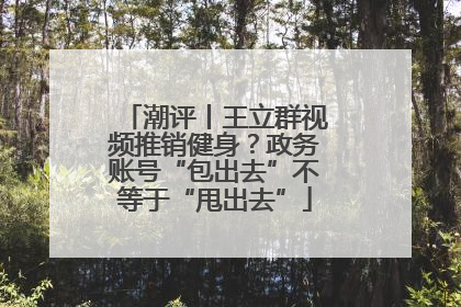 潮评丨王立群视频推销健身？政务账号“包出去”不等于“甩出去”