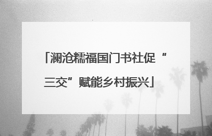 澜沧糯福国门书社促“三交”赋能乡村振兴