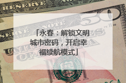 永春：解锁文明城市密码，开启幸福续航模式