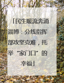 民生暖流奔涌淄博：分线指挥部攻坚克难，托举“家门口”的幸福