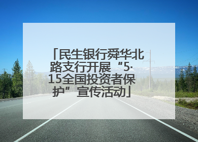 民生银行舜华北路支行开展“5·15全国投资者保护”宣传活动