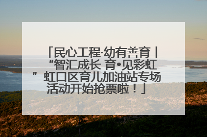 民心工程·幼有善育丨“智汇成长 育•见彩虹”虹口区育儿加油站专场活动开始抢票啦！