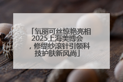 氧丽可丝惊艳亮相2025上海美博会，修缇纱滚针引领科技护肤新风尚