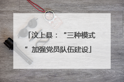 汶上县：“三种模式”加强党员队伍建设
