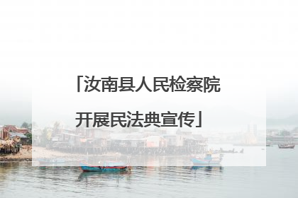 汝南县人民检察院开展民法典宣传