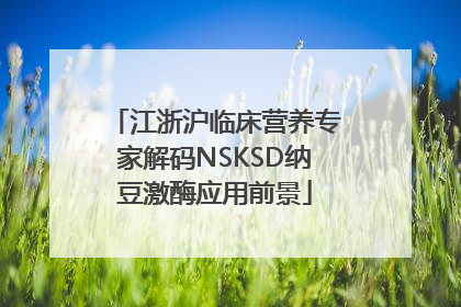 江浙沪临床营养专家解码NSKSD纳豆激酶应用前景
