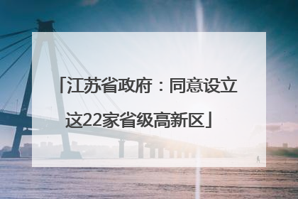 江苏省政府：同意设立这22家省级高新区