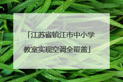 江苏省镇江市中小学教室实现空调全覆盖