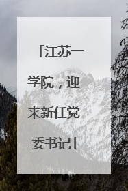 江苏一学院，迎来新任党委书记
