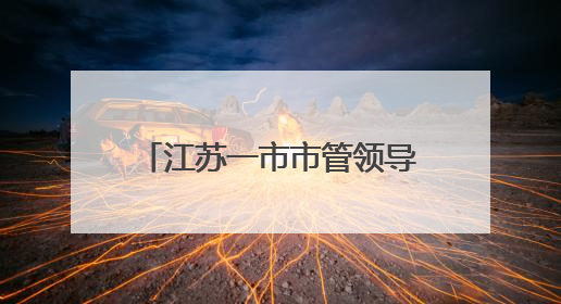 江苏一市市管领导干部任职前公示