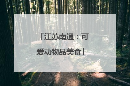 江苏南通：可爱动物品美食