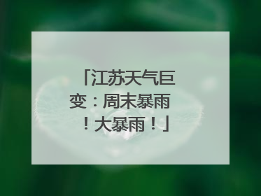 江苏天气巨变：周末暴雨！大暴雨！