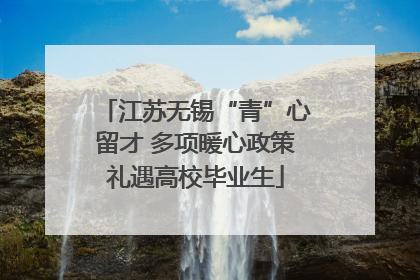 江苏无锡“青”心留才 多项暖心政策礼遇高校毕业生