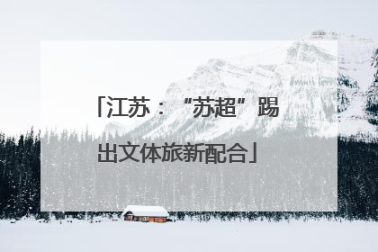 江苏：“苏超”踢出文体旅新配合