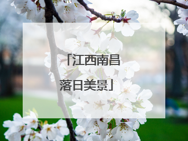 江西南昌落日美景