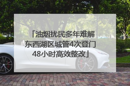 油烟扰民多年难解 东西湖区城管4次登门48小时高效整改