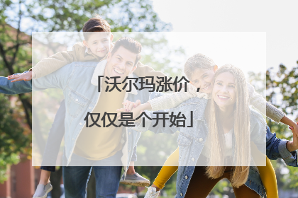 沃尔玛涨价，仅仅是个开始