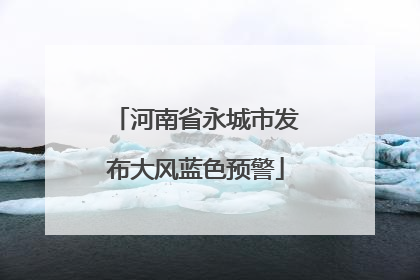 河南省永城市发布大风蓝色预警