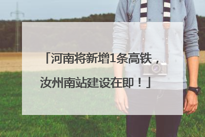 河南将新增1条高铁，汝州南站建设在即！