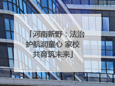 河南新野：法治护航润童心 家校共育筑未来