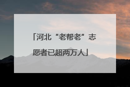 河北“老帮老”志愿者已超两万人
