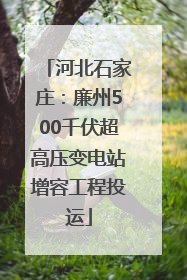 河北石家庄：廉州500千伏超高压变电站增容工程投运