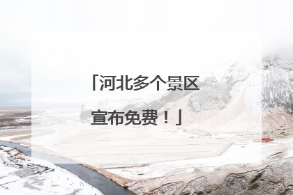 河北多个景区宣布免费！