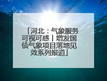 河北：气象服务可视可感丨增发国债气象项目落地见效系列报道