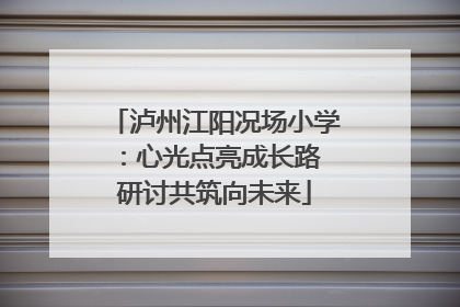 泸州江阳况场小学：心光点亮成长路 研讨共筑向未来