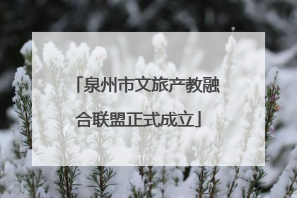 泉州市文旅产教融合联盟正式成立