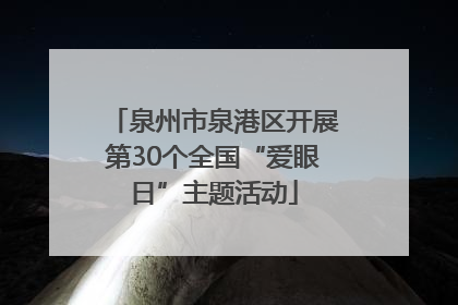 泉州市泉港区开展第30个全国“爱眼日”主题活动